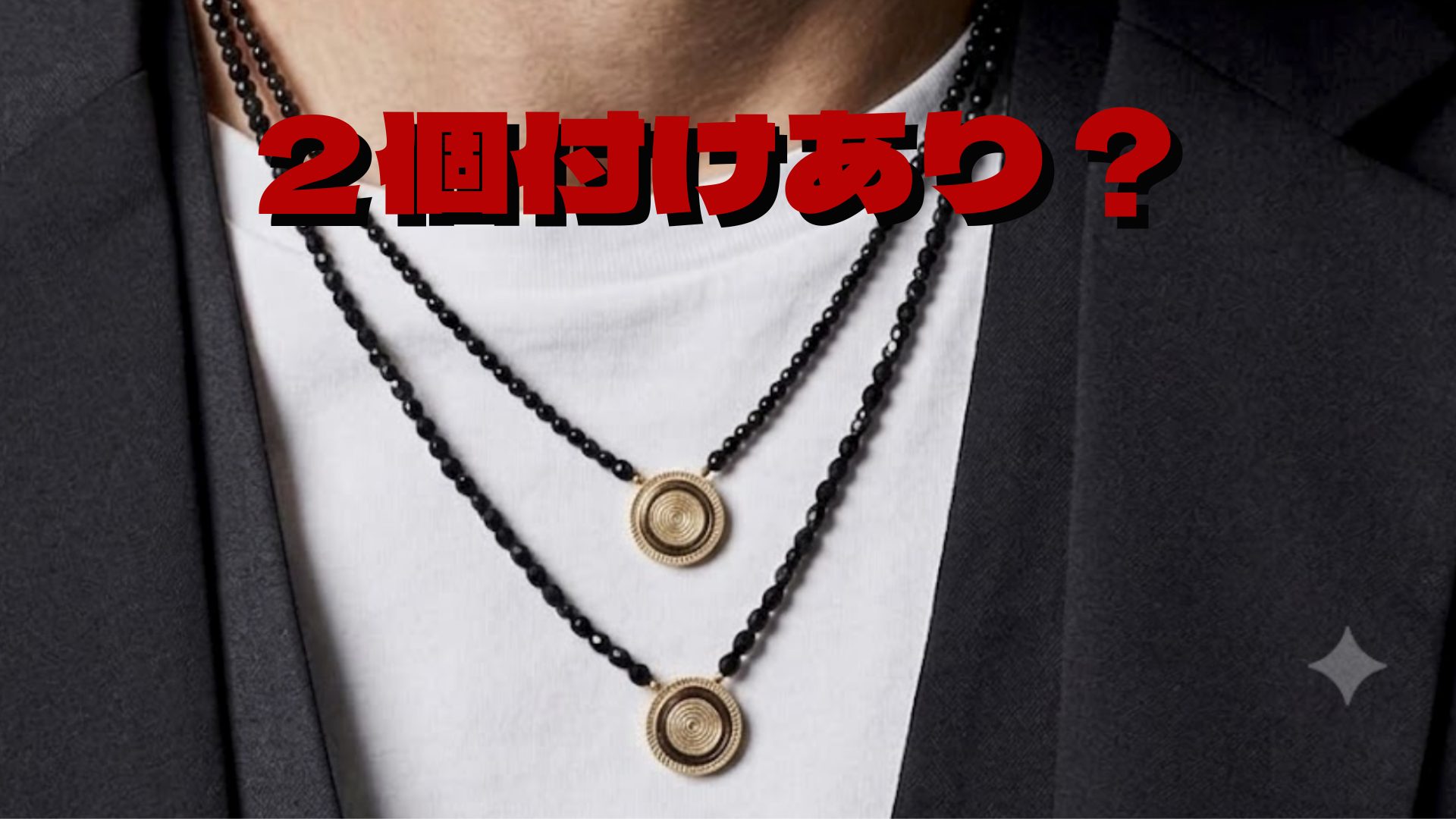 コラントッテネックレスの二個付けってあり？重ね付けに意味あるの